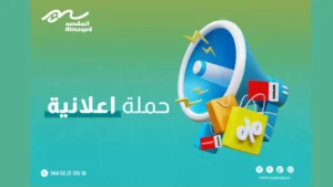 الحملة الاعلانية