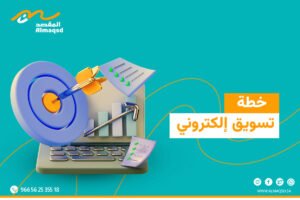 خطة تسويق الكتروني