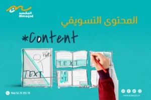 المحتوى التسويقي