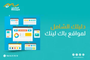 مواقع باك لينك | دليلك الشامل لمواقع باك لينك