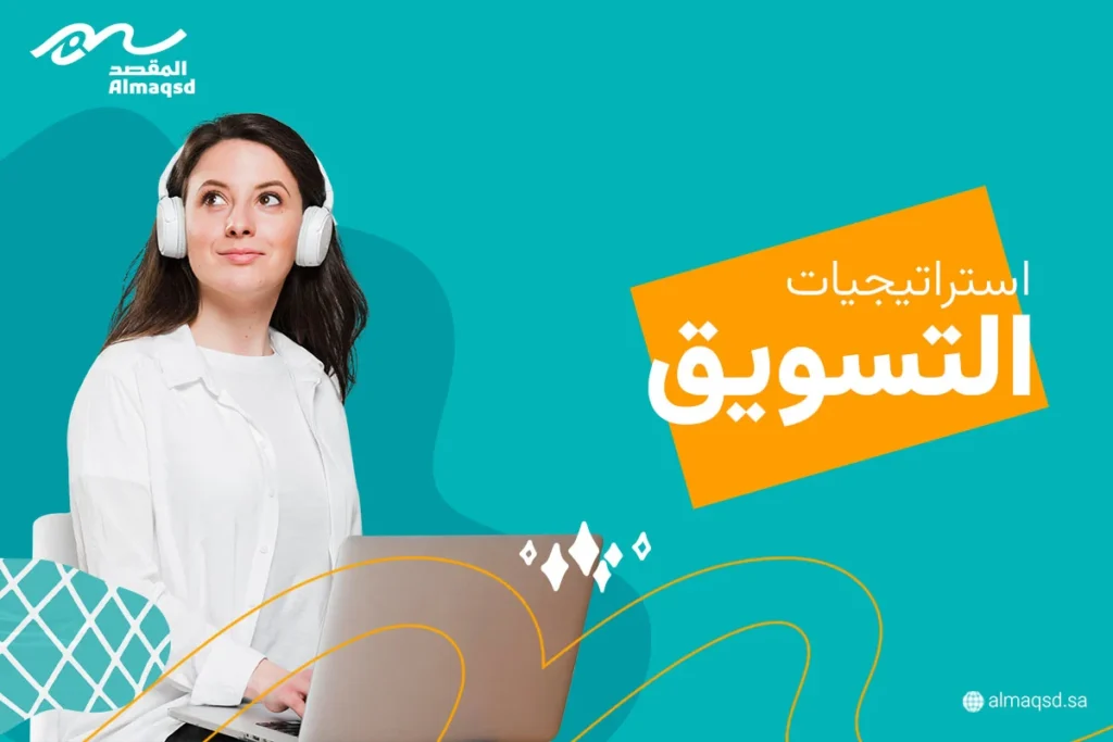 استراتيجيات التسويق