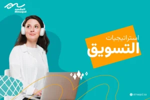 استراتيجيات التسويق