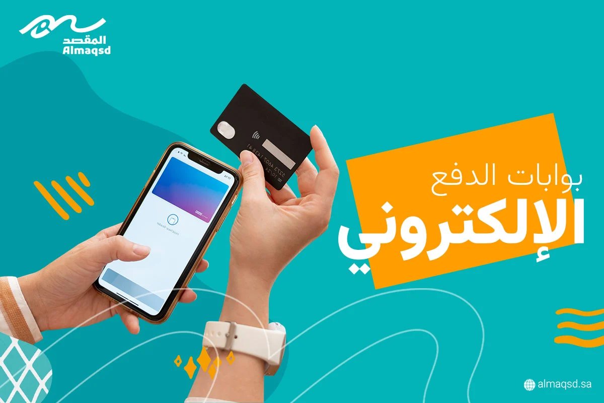 بوابات الدفع الإلكتروني