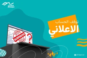 توقف الحساب الإعلاني