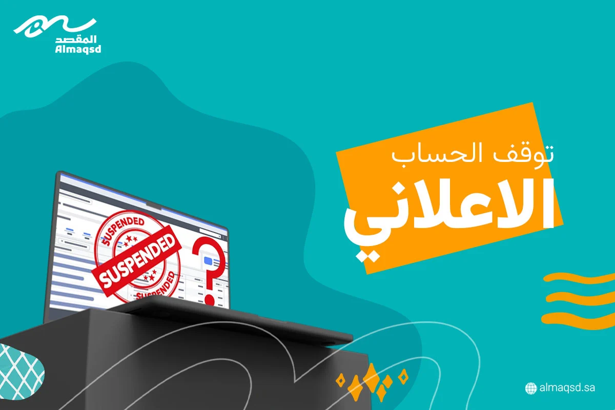 توقف الحساب الإعلاني