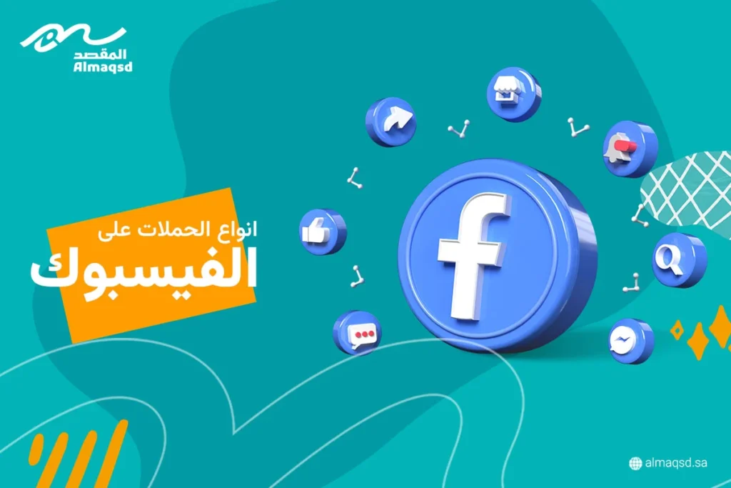 أنواع الحملات على الفيسبوك