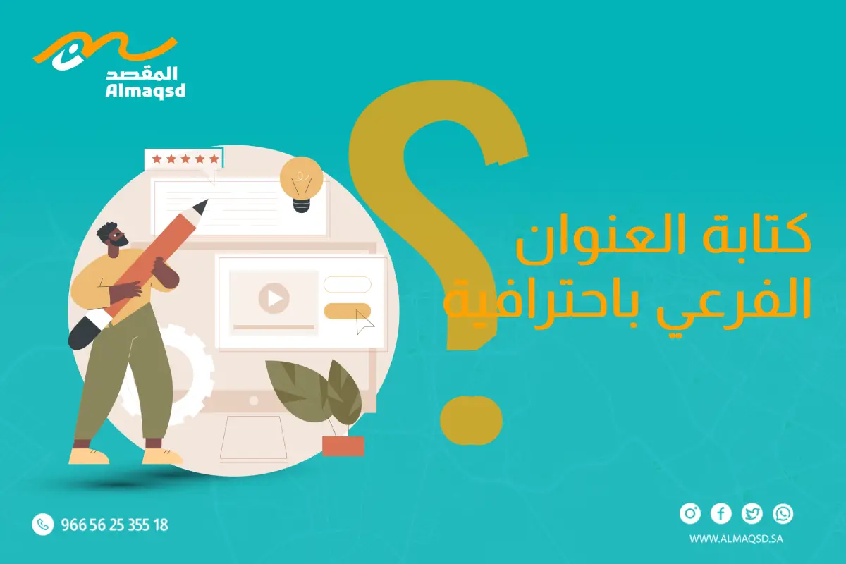 كتابة العنوان الفرعي باحترافية؟