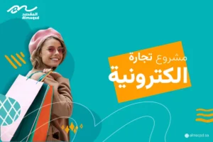 مشروع تجارة إلكترونية