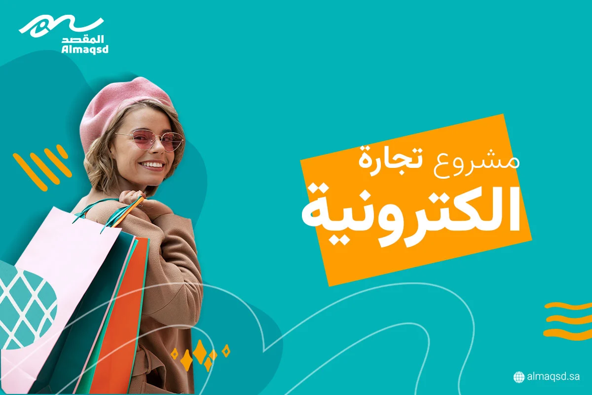 مشروع تجارة إلكترونية