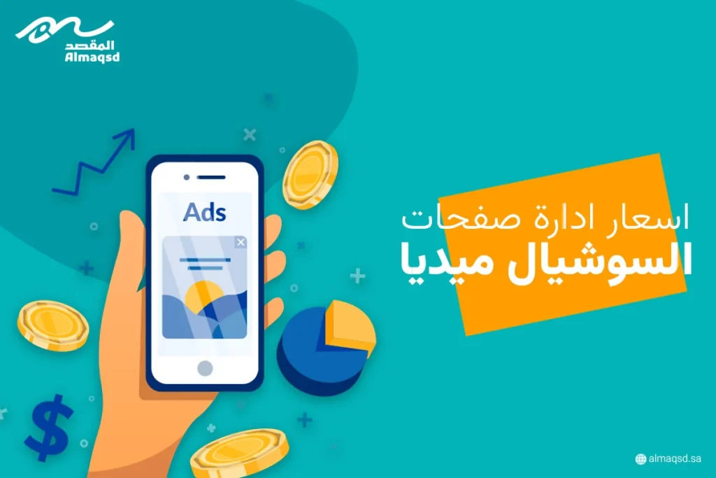 اسعار ادارة صفحات السوشيال ميديا