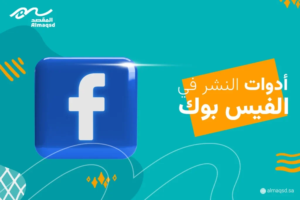 أدوات النشر في الفيس بوك