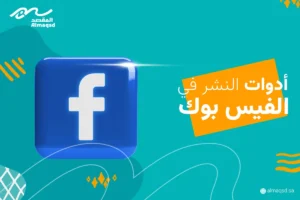 أدوات النشر في الفيس بوك