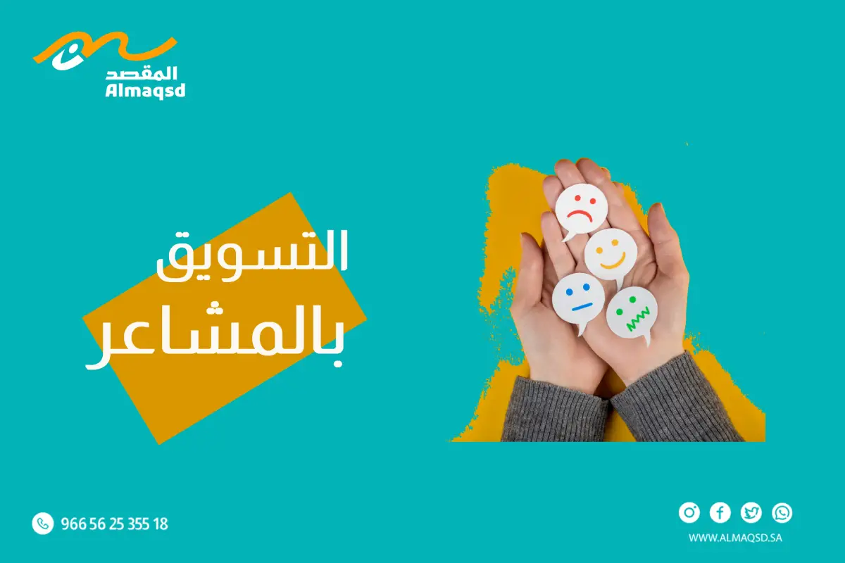 التسويق بالمشاعر