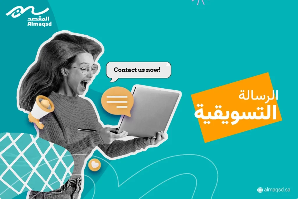 الرسالة التسويقية