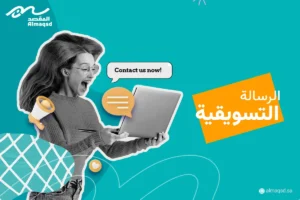 الرسالة التسويقية