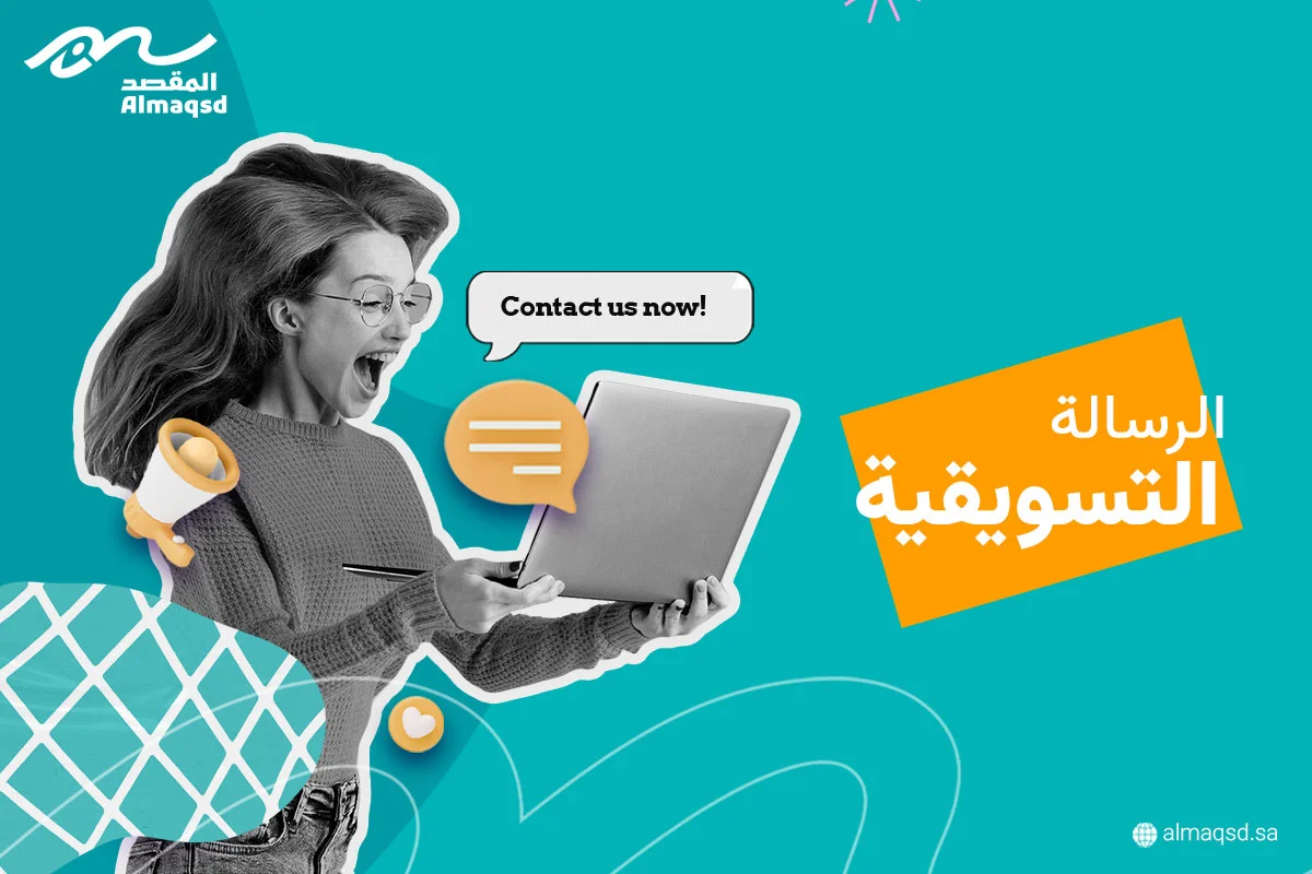 الرسالة التسويقية