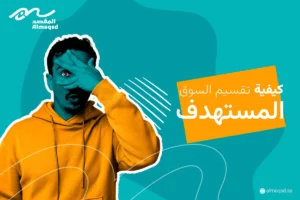 تقسيم السوق المستهدف