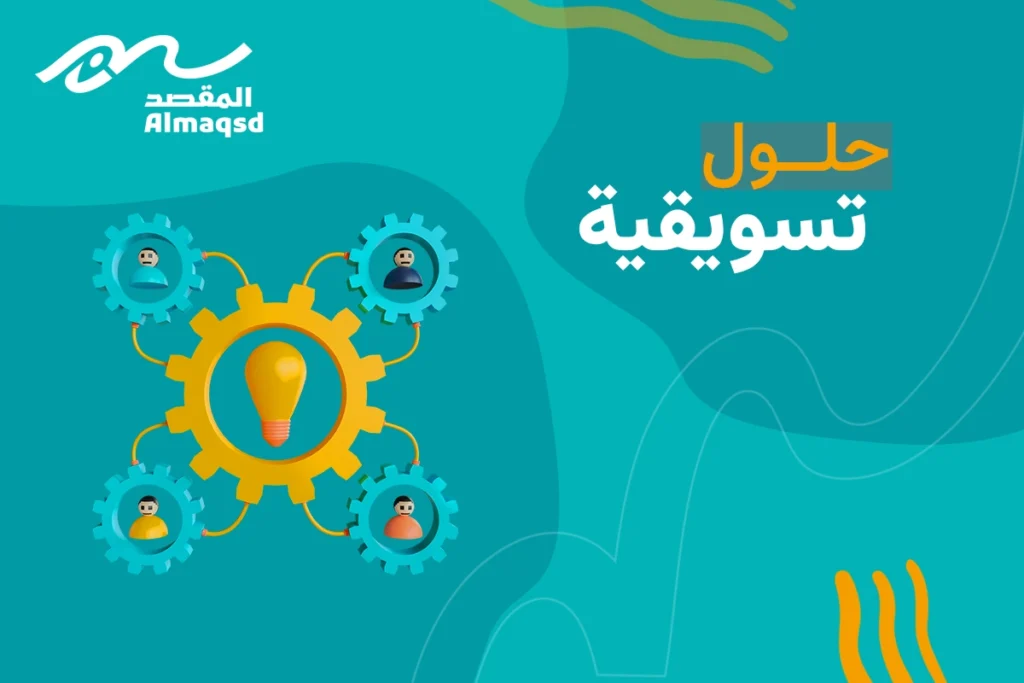 حلول تسويقية