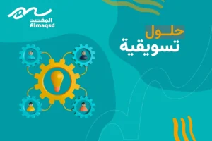 حلول تسويقية