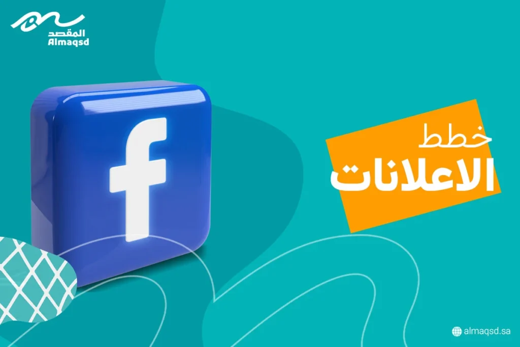 اهم خطط الاعلانات على الفيس بوك