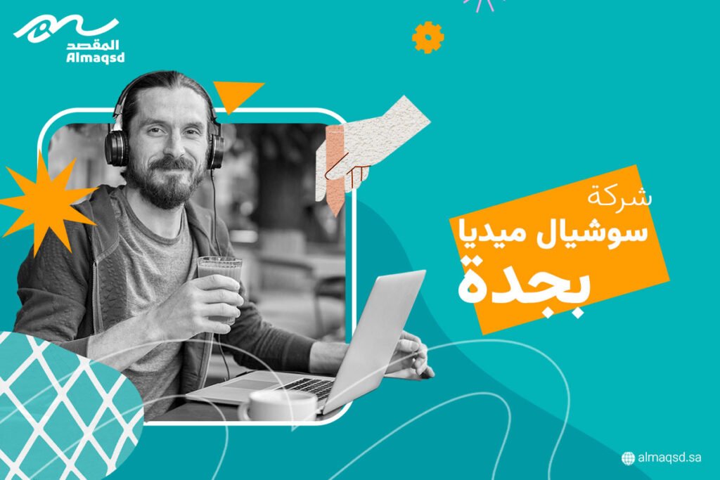 شركة سوشيال ميديا بجدة