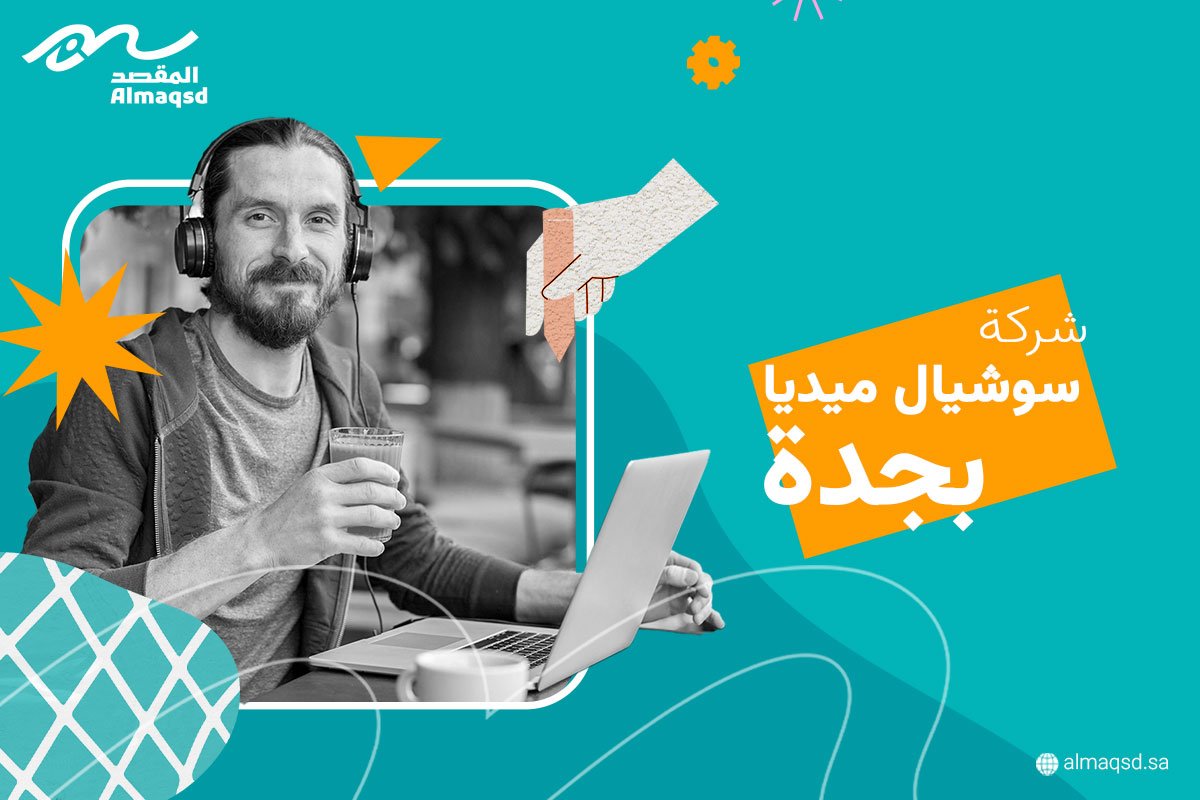 شركة سوشيال ميديا بجدة