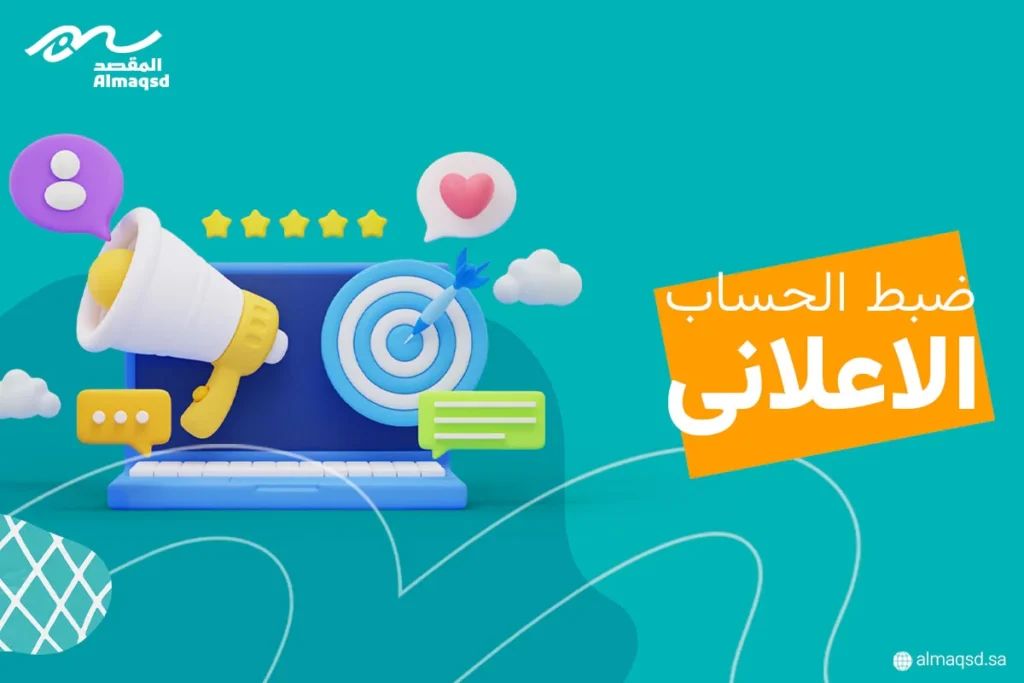 ضبط الحساب الاعلاني