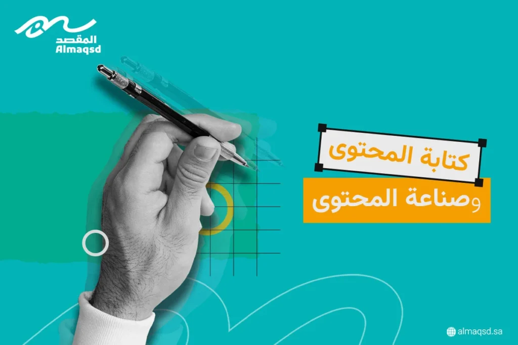 كتابة المحتوى وصناعة المحتوى