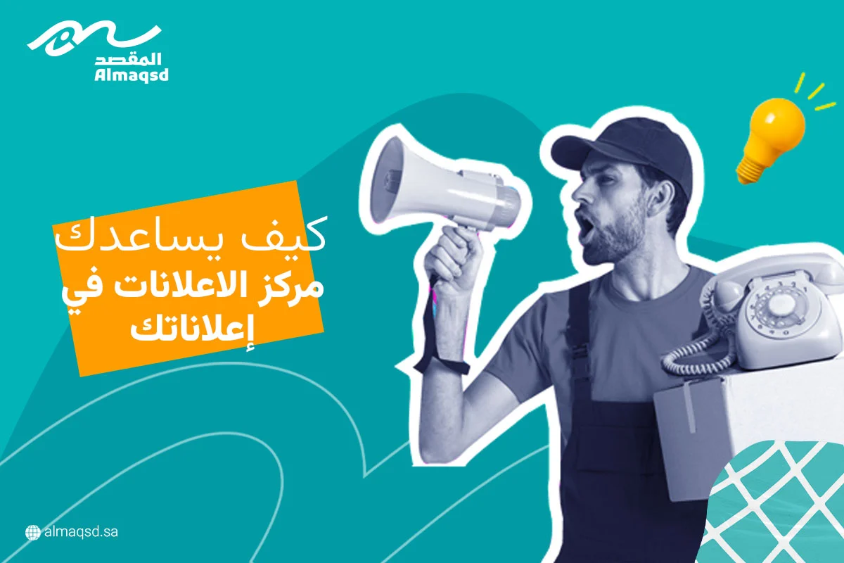 كيف يساعدك مركز الاعلانات في إعلاناتك