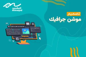 تصميم موشن جرافيك