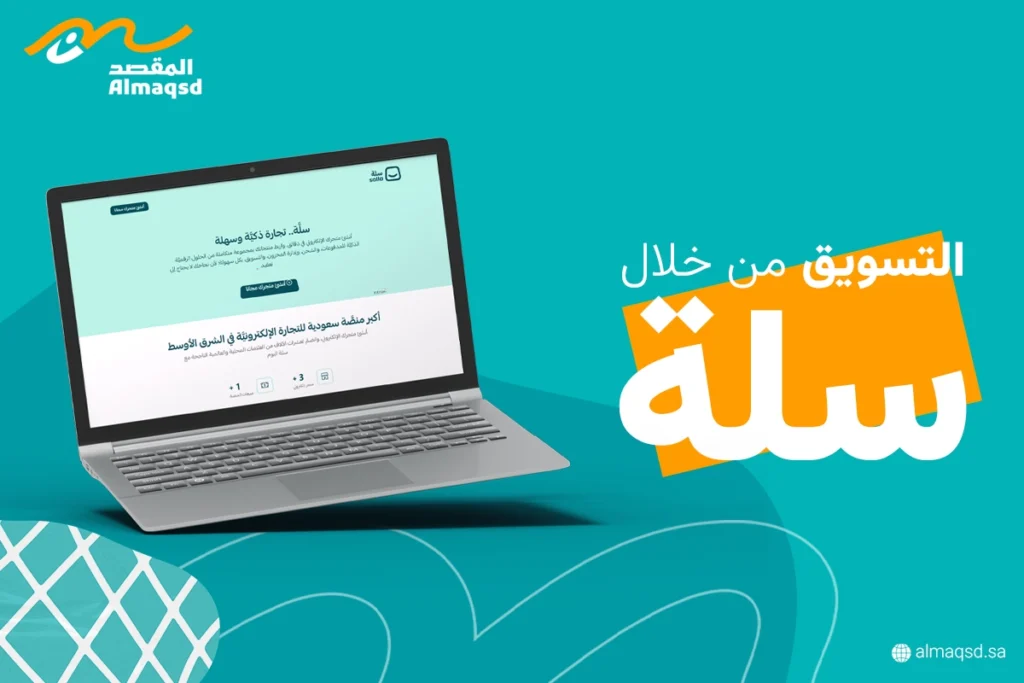 التسويق من خلال سلة