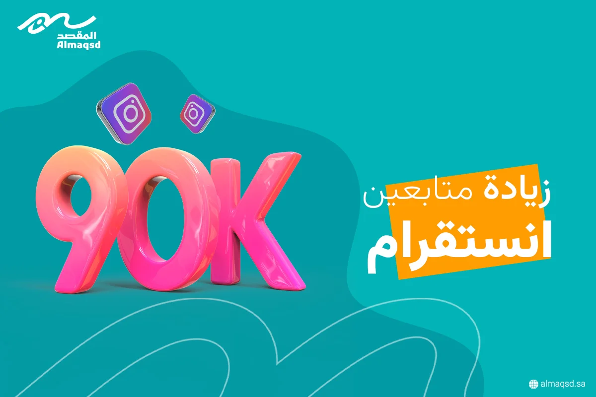 زيادة متابعين انستقرام