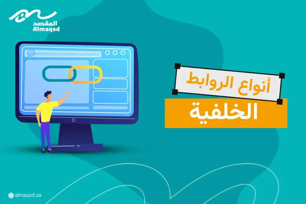 أنواع الروابط الخلفية | كيفية الحصول على روابط خلفية
