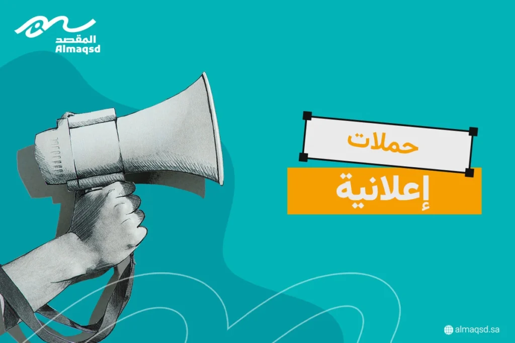 حملات إعلانية