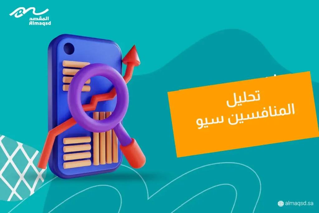 تحليل المنافسين سيو