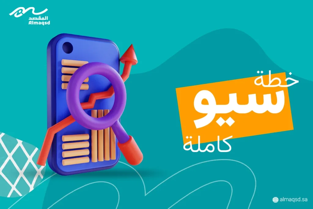 خطة سيو كاملة