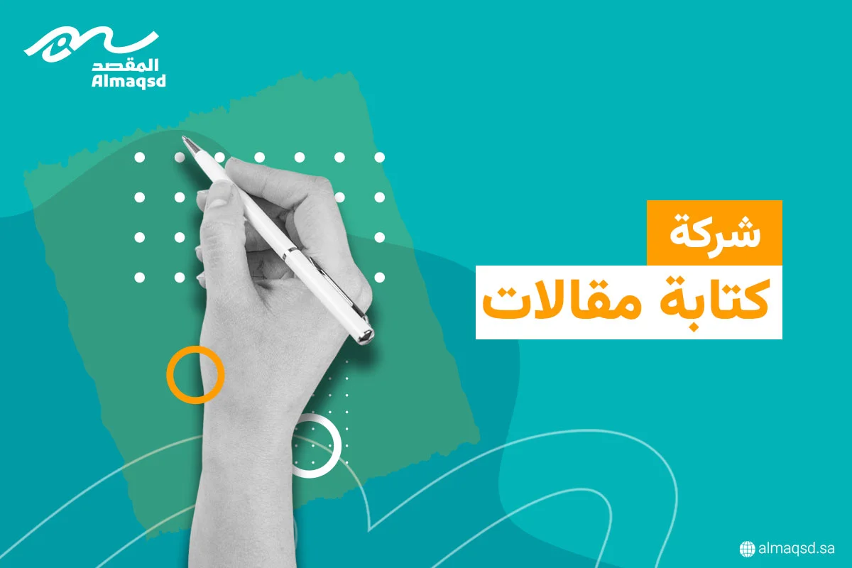 شركة كتابة مقالات