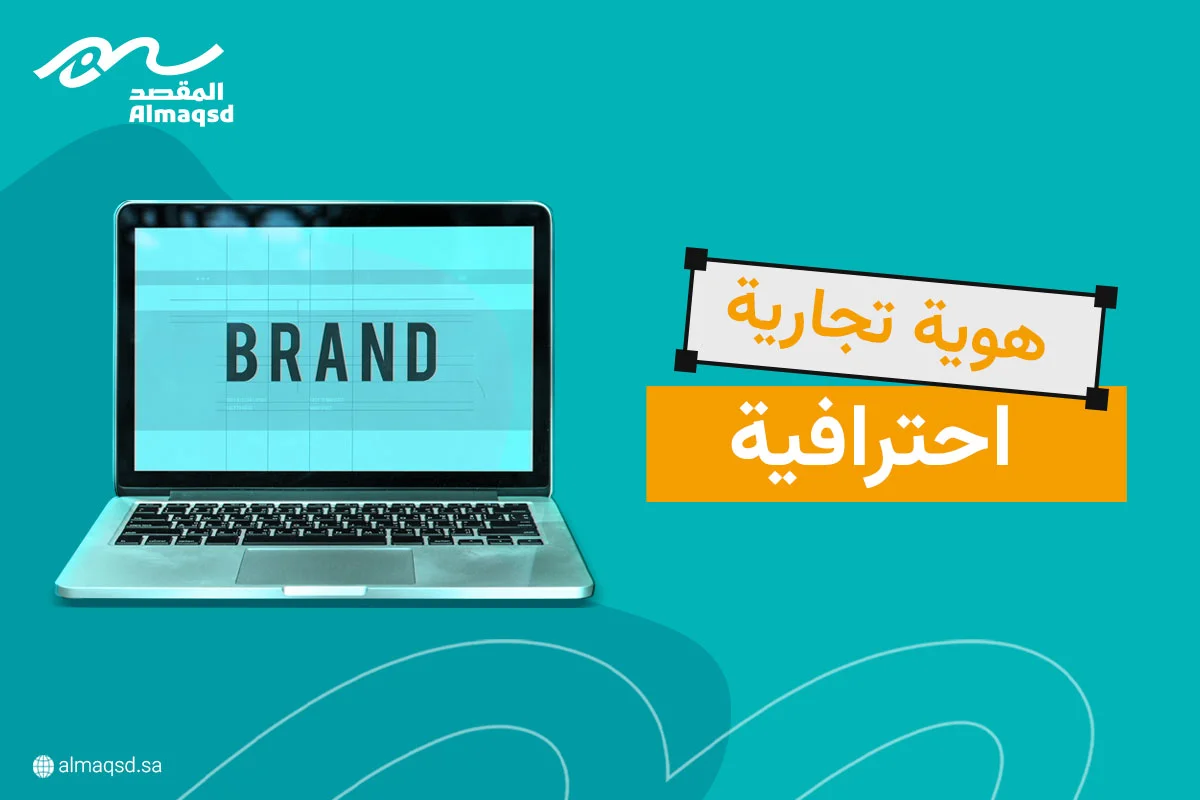 هوية تجارية احترافية