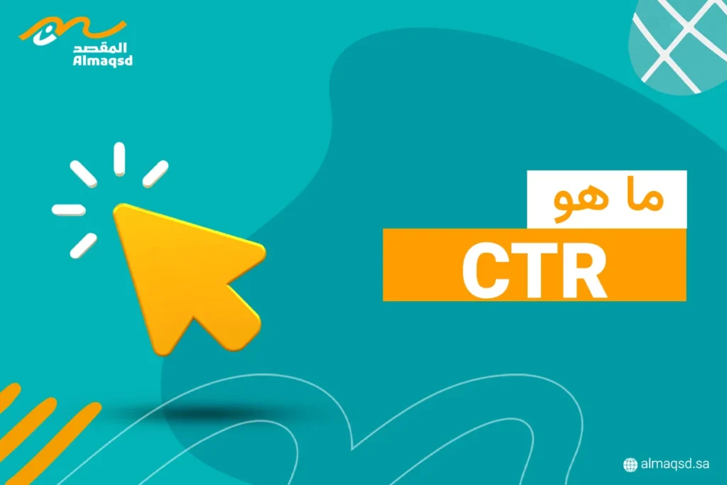 ما هو CTR
