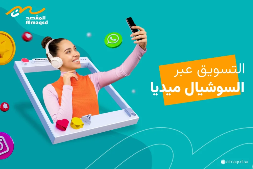 التسويق عبر السوشيال ميديا