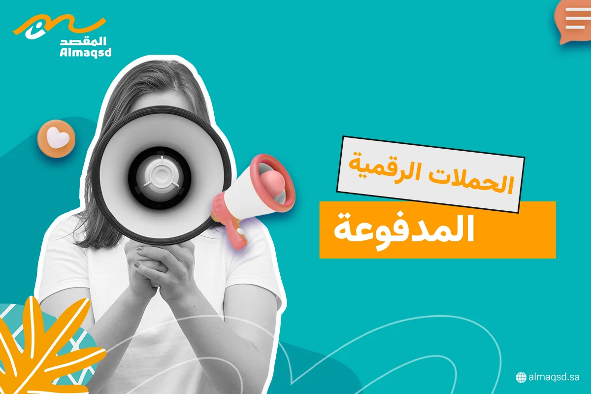 الحملات الرقمية المدفوعة