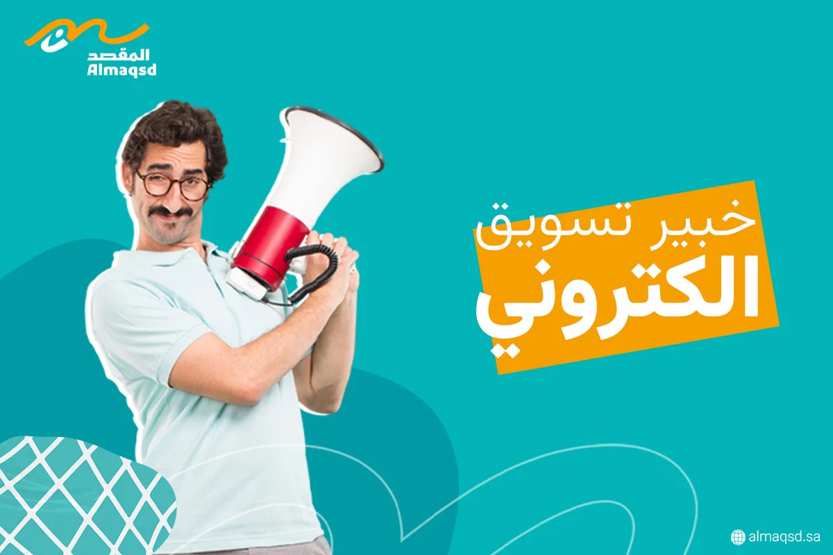 خبير تسويق الكتروني