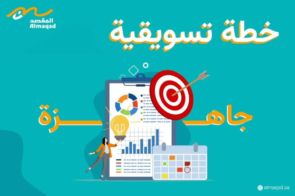 خطة تسويقية جاهزة