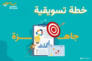 خطة تسويقية جاهزة