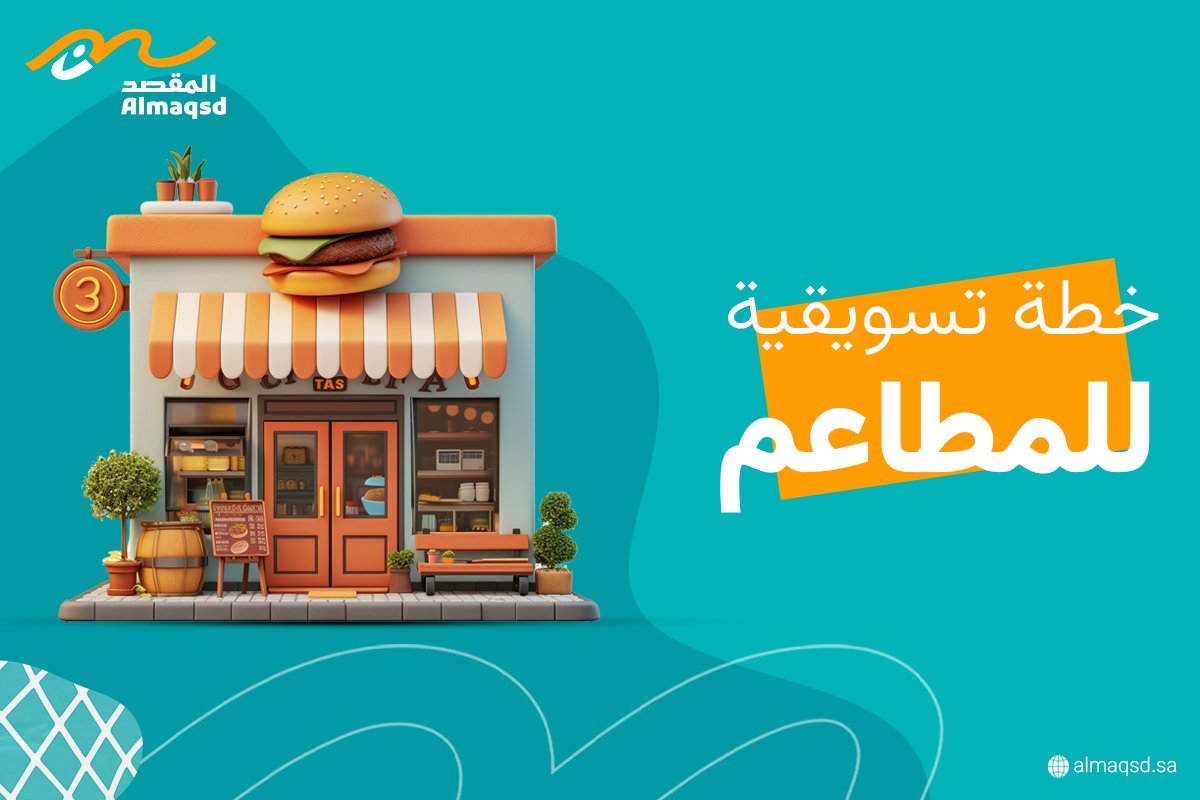 خطة تسويقية للمطاعم