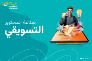 صناعة المحتوى التسويقي