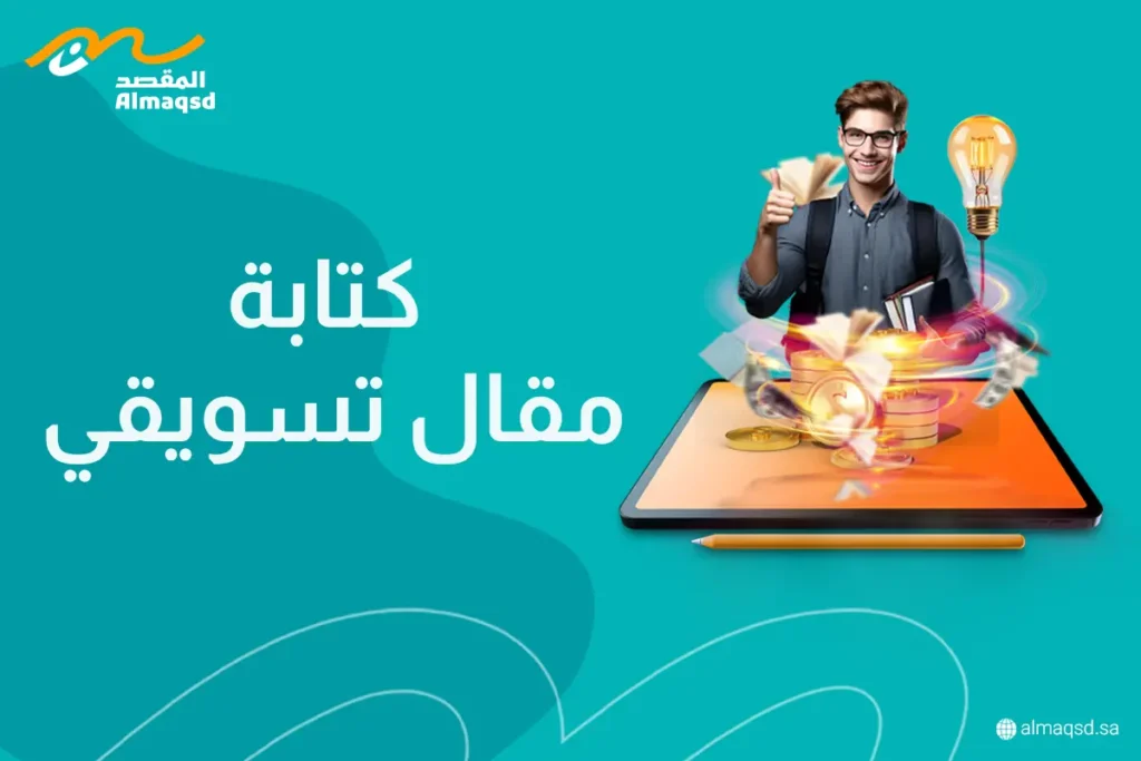 كتابة مقال تسويقي