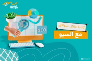 كتابة مقال متوافق مع السيو