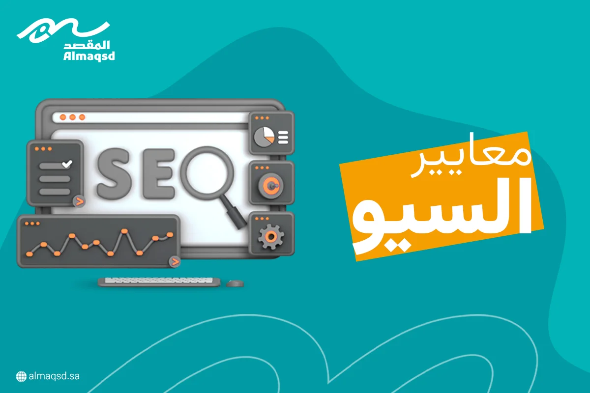 معايير السيو