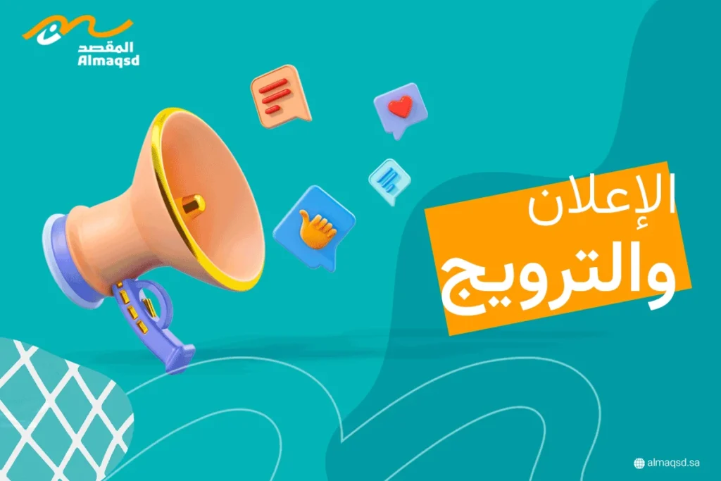 الإعلان والترويج